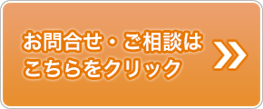 お問合せ・ご相談はこちらをクリック