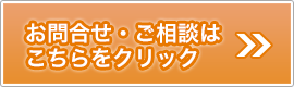 お問合せ・ご相談はこちら