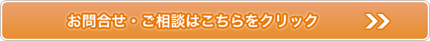 お問合せ・ご相談はこちら